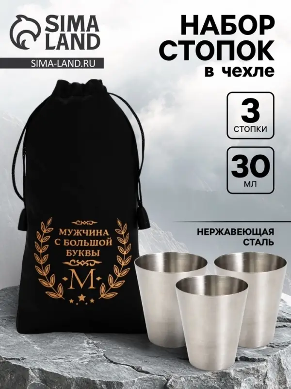 Стопки в чехле &laquo;Мужчина с большой буквы М&raquo;: нержавеющая сталь, набор 3 шт.&times;30 мл