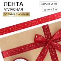 Лента атласная с тиснением &laquo;С Новым годом!&raquo;, 2 см &times; 5 м, красная