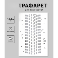 Трафарет пластиковый "След от колеса" 24х16 см