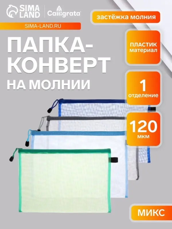 Папка-конверт на молнии А4, Calligrata &laquo;Сеточка&raquo;, МИКС