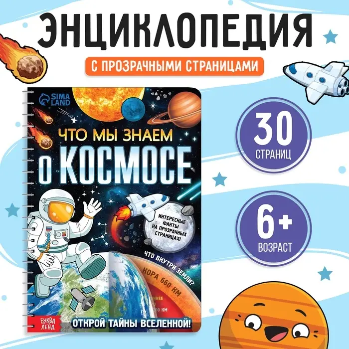 Энциклопедия с прозрачными страницами &laquo;Что мы знаем о космосе&raquo;, 30 стр.