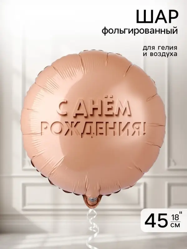 Воздушный шар фольгированный 18" &laquo;Золотой песок&raquo;