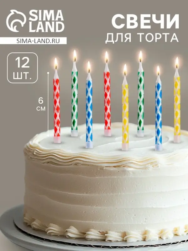 Свечи для торта с подставками, набор 12 шт., 6 см