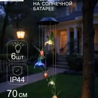 Садовый светильник &laquo;Колибри&raquo;, уличный, на солнечной батарее, 6 LED, свечение мульти