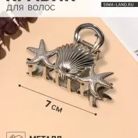 Крабик для волос &laquo;Лейла море&raquo; морские звезды ракушка, 7 см, серебристый