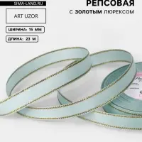 Лента репсовая, с золотым люрексом, 15 мм, 23&plusmn;1 м, светло-голубая №013