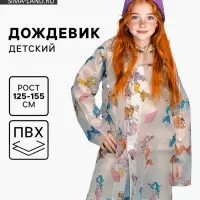 Дождевик детский &laquo;Милая русалочка&raquo; (125-155 см)