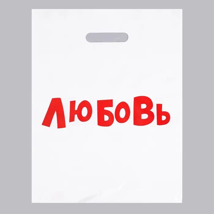 Пакет с приколами, полиэтиленовый с вырубной ручкой, &laquo;Любовь&raquo;, 60 мкм 31&times;40 см