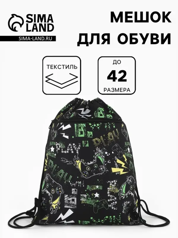 Мешок для обуви Play, на стяжке, с наружным карманом, 36&times;0.5&times;42 см