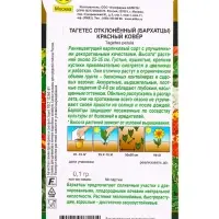 Семена цветов Бархатцы Красный ковер отклоненные Золотая серия, Ц/П,0,1 г Семена цветов Бархатцы Красный ковер отклоненные Золотая серия, Ц/П,0,1 г
