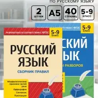 Сборники шпаргалок по русскому языку, 5-9 класс, набор, 2 шт.