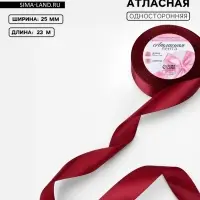 Лента атласная, 25 мм, 23&plusmn;1 м, бордовая №37