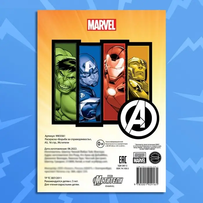 Раскраска «Борьба за справедливость», А5, 16 стр., Мстители Раскраска «Борьба за справедливость», А5, 16 стр., Мстители