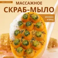 Мыло косметическое Добропаровъ массажное &laquo;со скрабом&raquo; молоко и мёд, 100 г