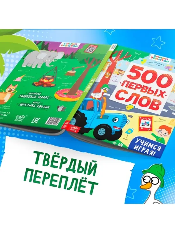 Книга детская &laquo;500 первых слов&raquo; в твёрдом переплёте, 64 стр., Синий трактор