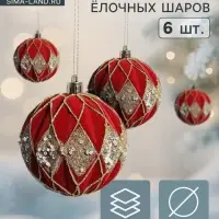 Ёлочные игрушки &laquo;Бархат. Фестиваль&raquo;, шары новогодние, d=8 см, 6 шт., ромбы блеск, красный