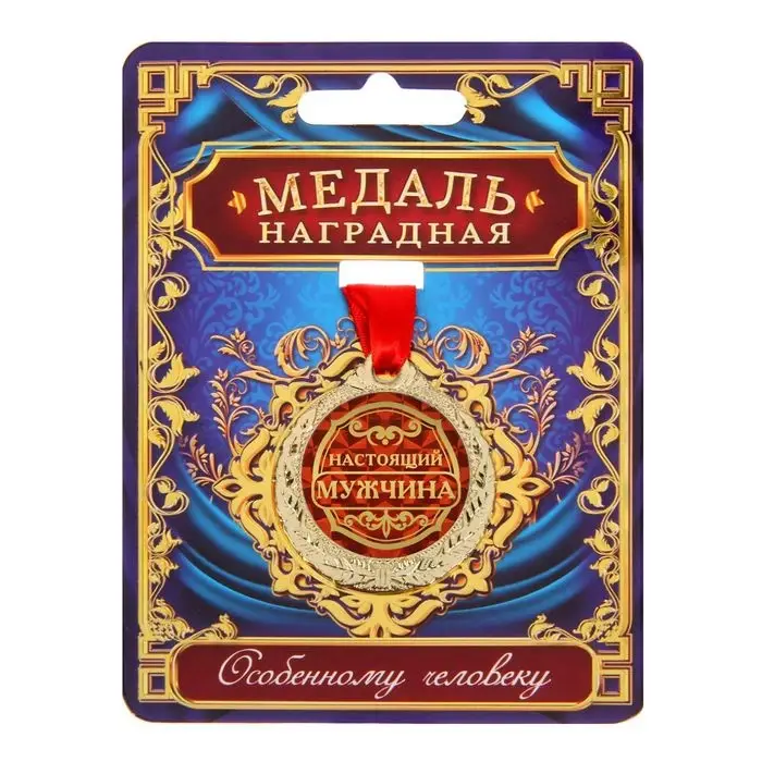 Медаль &laquo;Настоящий мужчина&raquo;