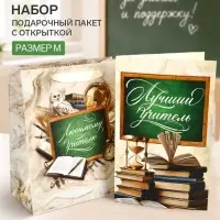 Пакет подарочный с открыткой &laquo;Любимому учителю&raquo;, 23&times;27&times;11.5 см