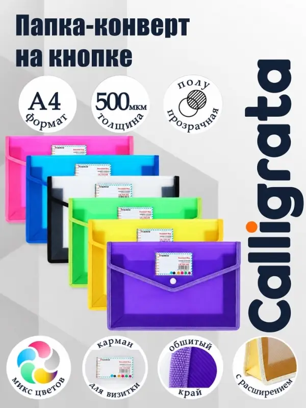 Папка-конверт на кнопке, А4, 500 мкр, Calligrat, суперплотная, обшитая, с расширением, карман для визиток, МИКС