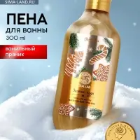 Пена для ванны URAL LAB &laquo;Зимнее чудо&raquo;, 300 мл, аромат ванильного пряника, Новый Год