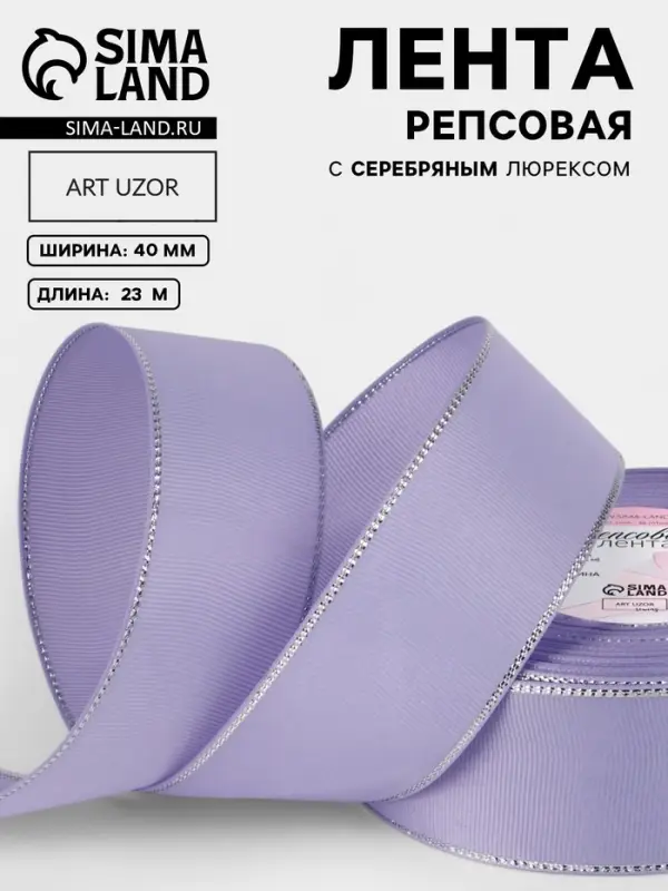 Лента репсовая, с серебряным люрексом, 40 мм, 23&plusmn;1 м, сиреневая №021
