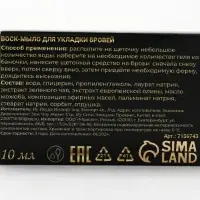 Воск-мыло для укладки бровей с щеточкой, 10 г