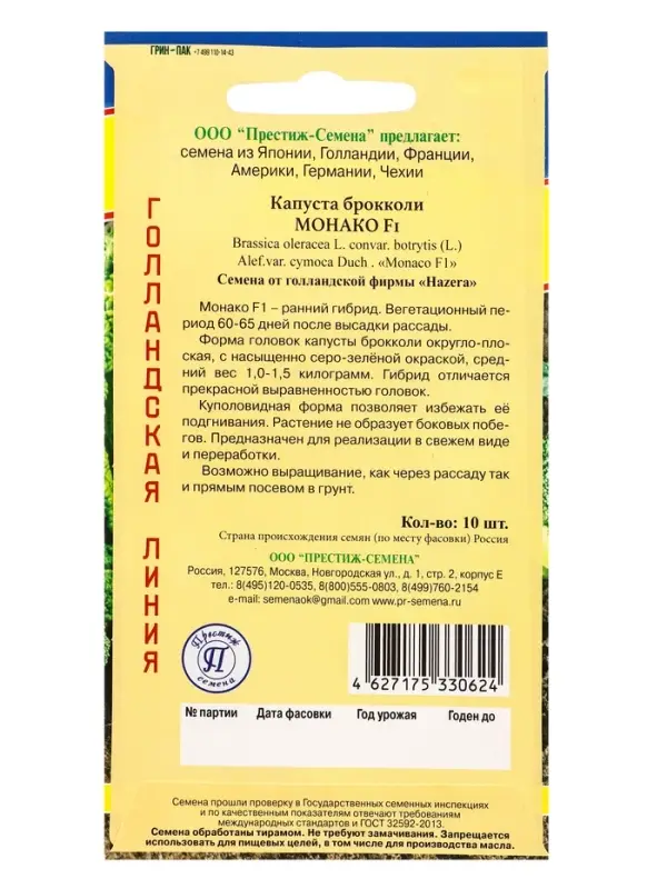 Семена Капуста брокколи &laquo;Монако&raquo;, F1, 10 шт., &laquo;Престиж семена&raquo;