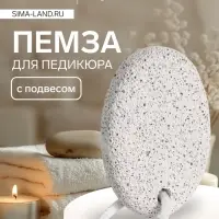 Пемза для педикюра, с подвесом, 7.2&times;5 см, в коробке, белая