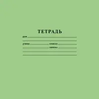 Тетрадь 12л А5ф 60-65г/кв.м КРУПНАЯ клетка на скобе Обл. офсет.бумага   Зеленая
