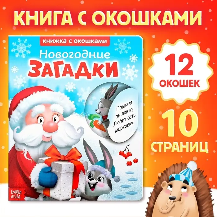 Книжка картонная с окошками &laquo;Новогодние загадки. Дед Мороз&raquo;, 10 стр.