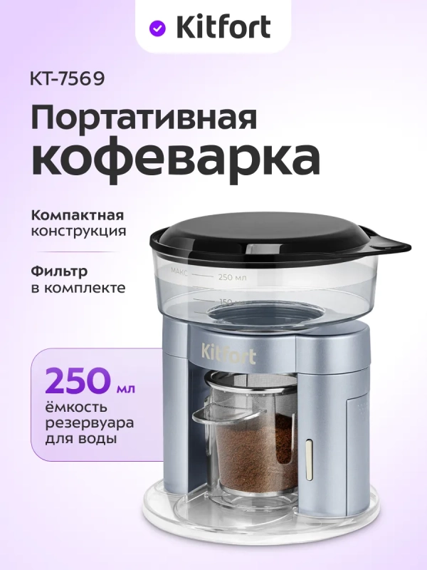 Кофеварка портативная КТ-7569 - 0.25 л Кофеварка портативная КТ-7569 - 0.25 л