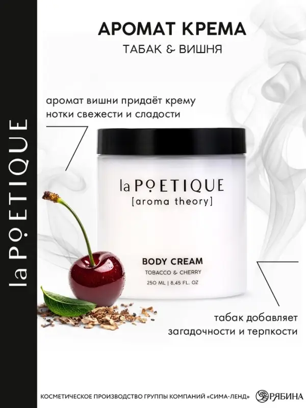 Крем для рук и тела парфюмированный, аромат табак и вишня, 250 мл, laPOETIQUE