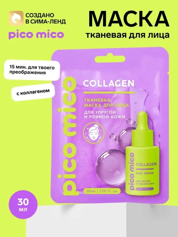 Тканевая маска для лица, с коллагеном, 30 мл, PICO MICO