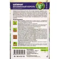 Семена Шпинат &laquo;Витаминный Король&raquo;, 1 г, &laquo;Семена Алтая&raquo;
