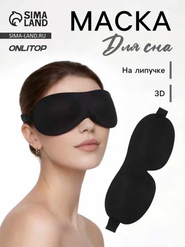 Маска для сна 3D, на липучке, 22.5&times;9 см, чёрная
