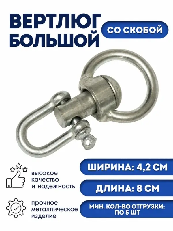 Вертлюг со скобой, большой (длина-8 см, ширина-4.2 см)