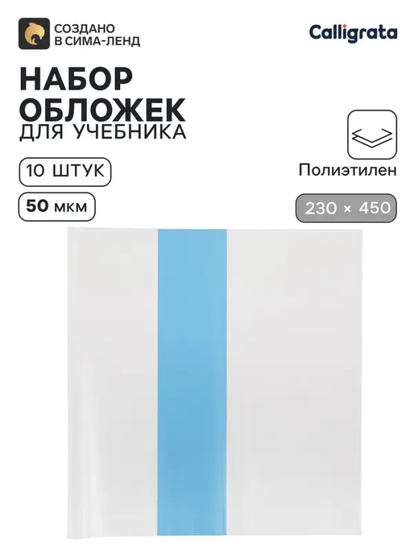 Обложки ПЭ 10 штук, 230&times;450 мм, 50 мкм, для учебников, универсальные