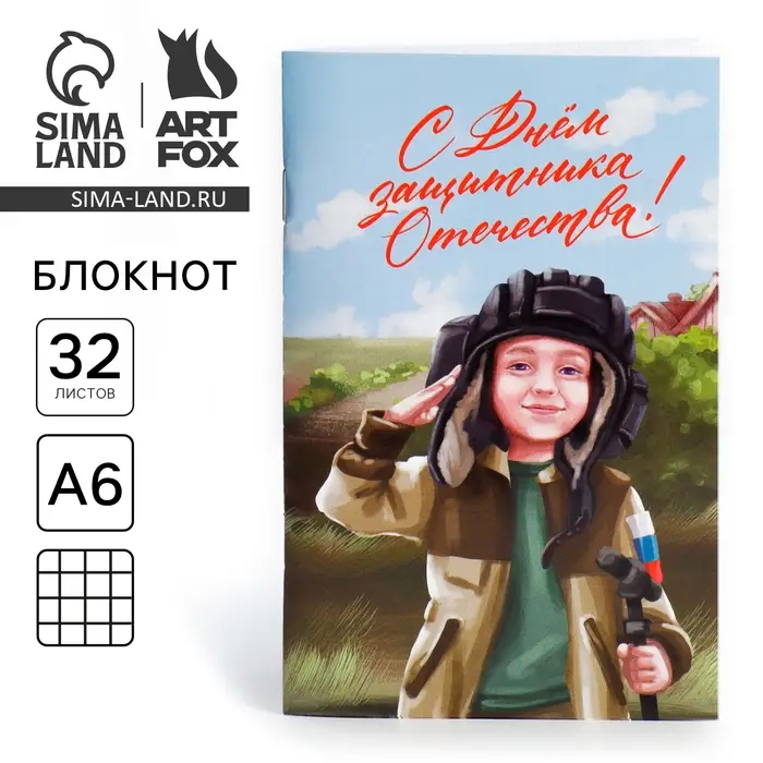 Блокнот А6, 32 л. в клетку «23 февраля: С днем защитника отечества» Блокнот А6, 32 л. в клетку «23 февраля: С днем защитника отечества»