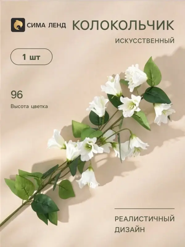 Цветы искусственные &laquo;Колокольчик Кампанулла&raquo;, d=5 см, h=96 см, белые