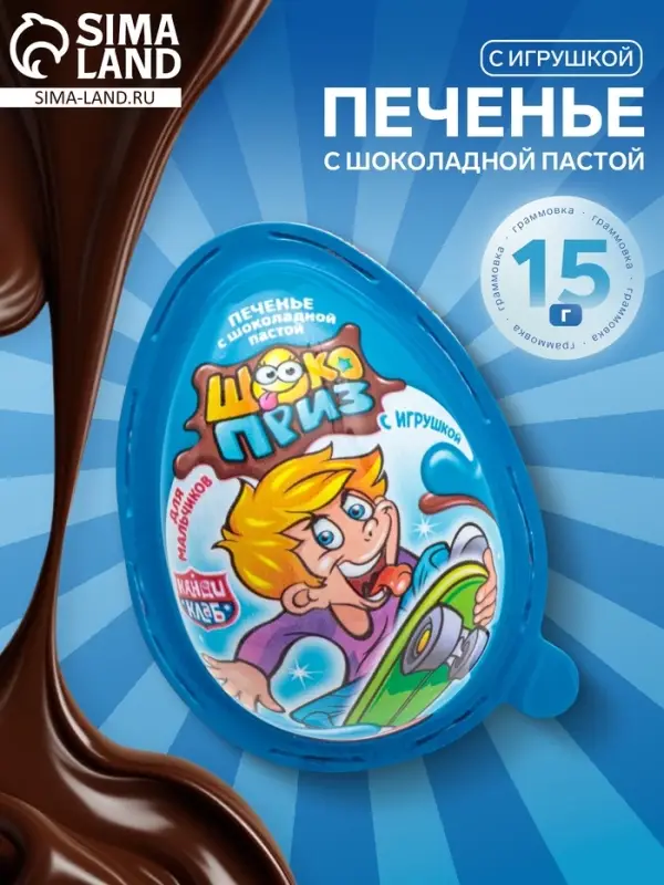 Печенье &laquo;Шокоприз&raquo; с шоколадной пастой и игрушкой, яйцо-сюрприз, для мальчиков, 15 г