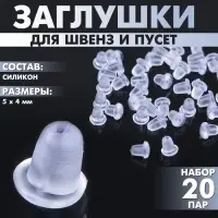 Заглушки для сережек, швенз, пусет силиконовые для швенз и пусет (набор 20 пар), 5×4 мм