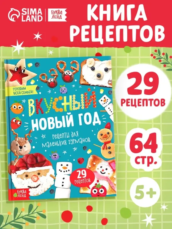 Книга в твёрдом переплёте &laquo;Вкусный Новый год&raquo;, 64 стр.