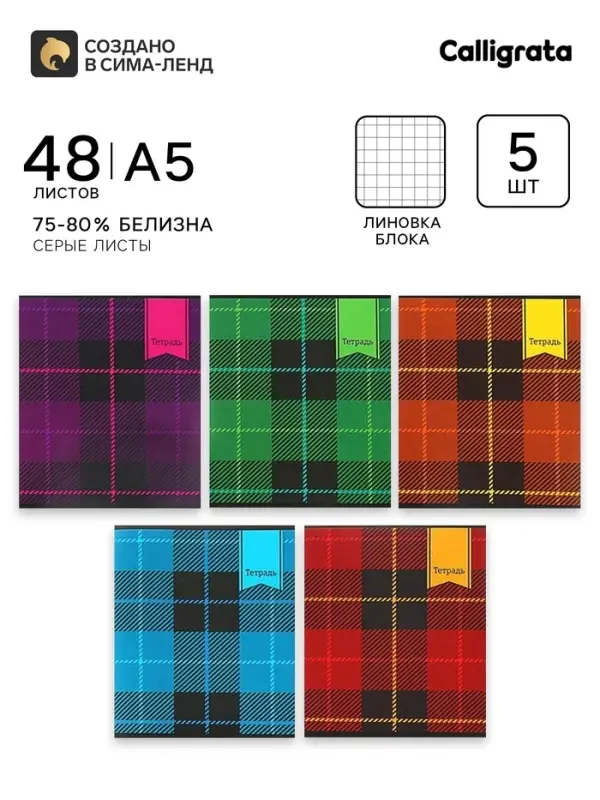 Тетради 48 листов в клетку, Calligrata &laquo;Шотландка&raquo;, обложка мелованный картон, серые листы, из 5 шт.