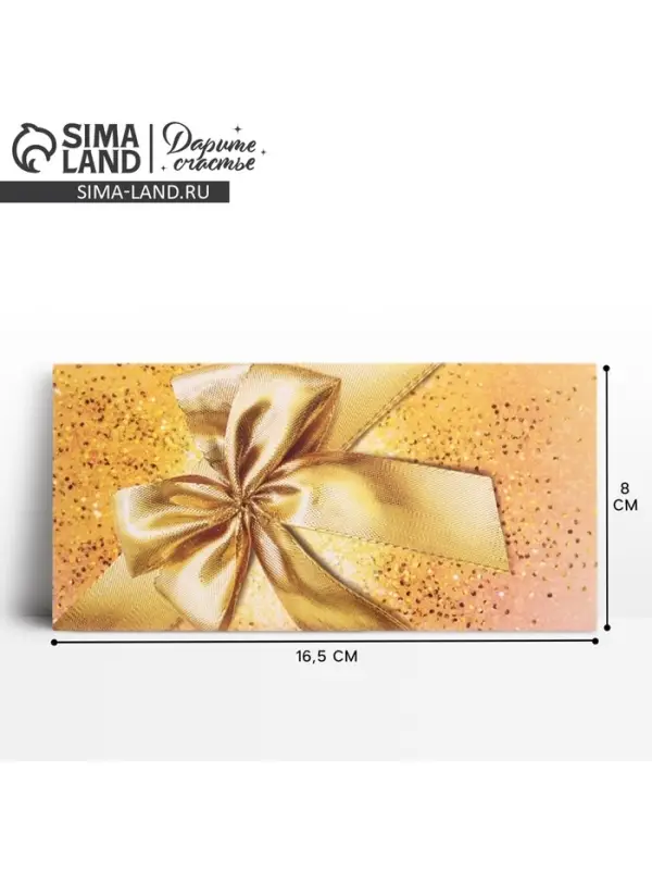 Конверт для денег &laquo;Золотой бант&raquo;, 16.5&times;8 см