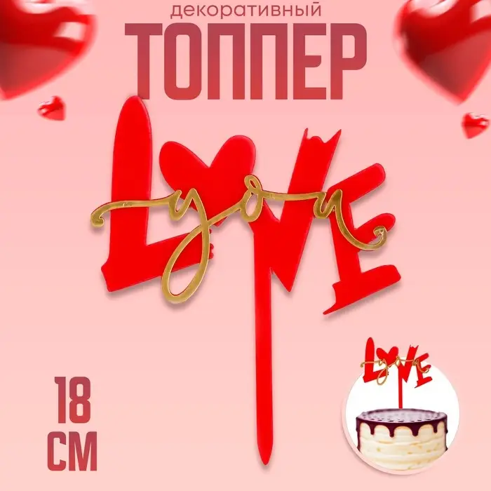 Топпер для торта «Люблю тебя», красный Топпер для торта «Люблю тебя», красный