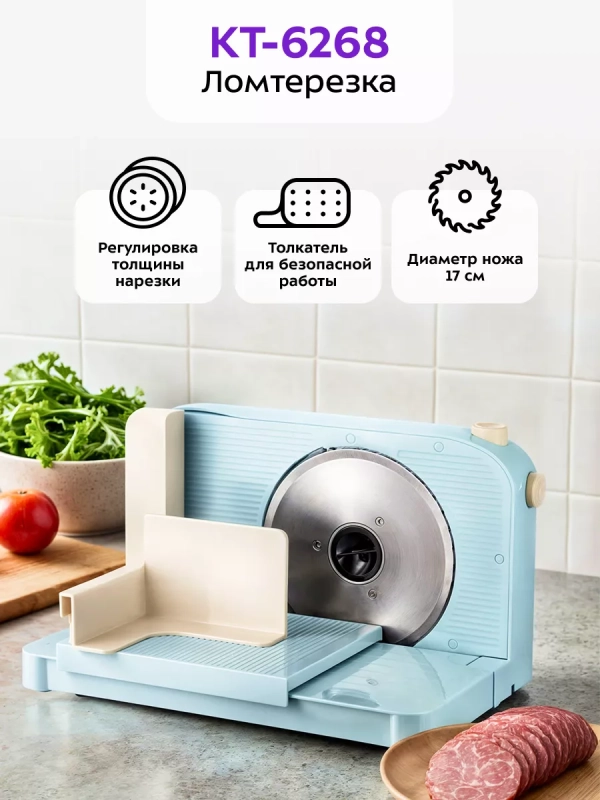 Ломтерезка электрическая КТ-6268 - 150 Вт