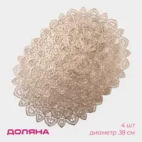 Салфетки сервировочные на стол Доляна &laquo;Цунами&raquo;, d=38 см, 4 шт., золотые