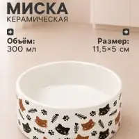 Миска &laquo;Кошки-рыбки&raquo;, 300 мл, 11.5&times;11.5&times;5 см, керамика, белая