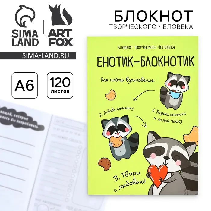 Блокнот творческий с заданиями А6+, 120 листов &laquo;Енотик-блокнотик&raquo;
