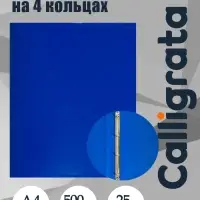 Папка на 4 кольцах А4, Calligrata, 25 мм, 500 мкм, синяя